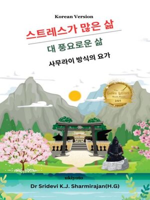 cover image of Stressful life Vs Abundant life--Yoga in a Samurai way Korean Version